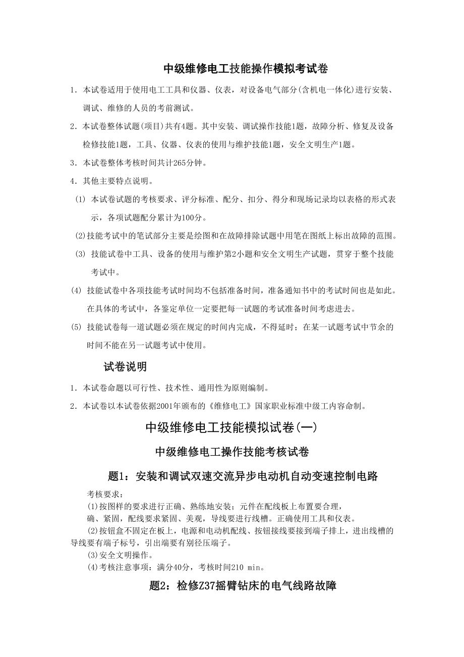 附录：中级维修电工技能操作模拟考试题.doc_第1页