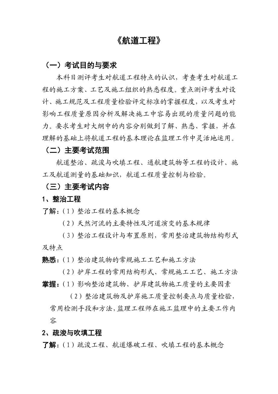 交通部水运监理工程师资格考试模拟试题及答案航道工程大纲、试题及答案.doc_第1页