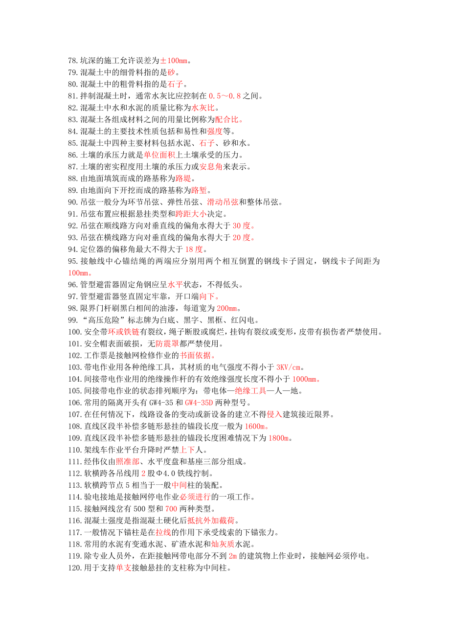 接触网高级工习题(含答案).doc_第3页