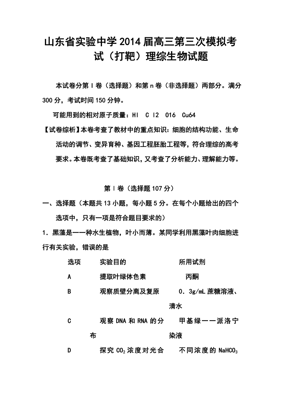 山东省实验中学高三第三次模拟考试生物试题及答案.doc_第1页