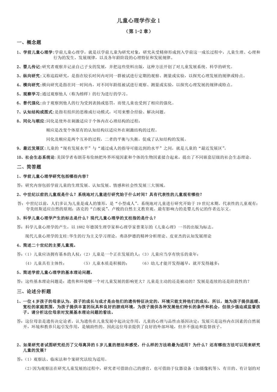 电大儿童心理学考核作业15参考答案资料小抄【最新完整版】.doc_第1页