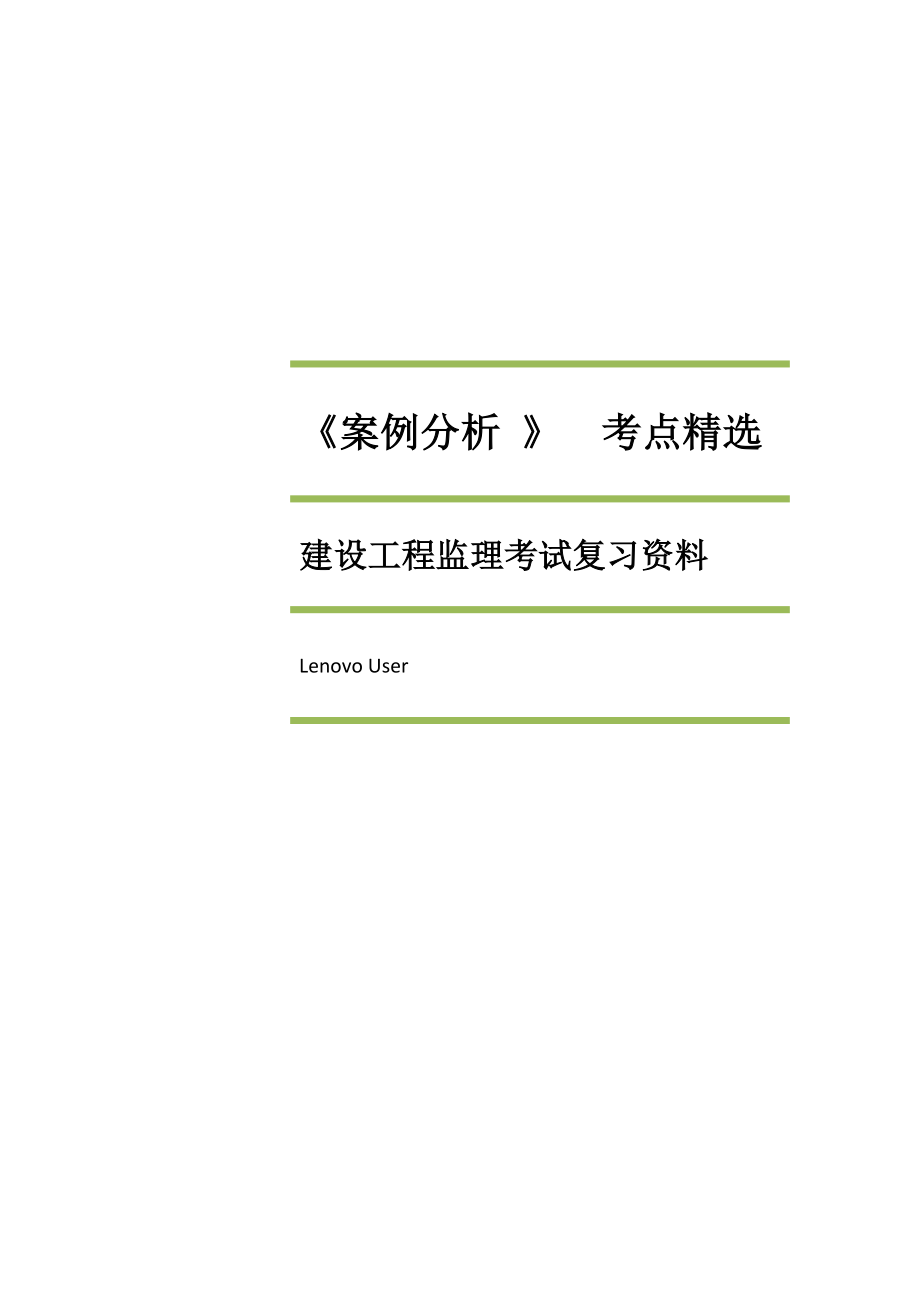 建设工程监理《案例分析》考试复习资料.doc_第1页