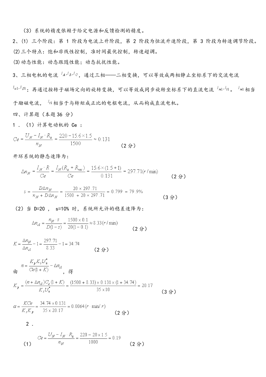 电力拖动自动控制系统试题及答案.doc_第2页