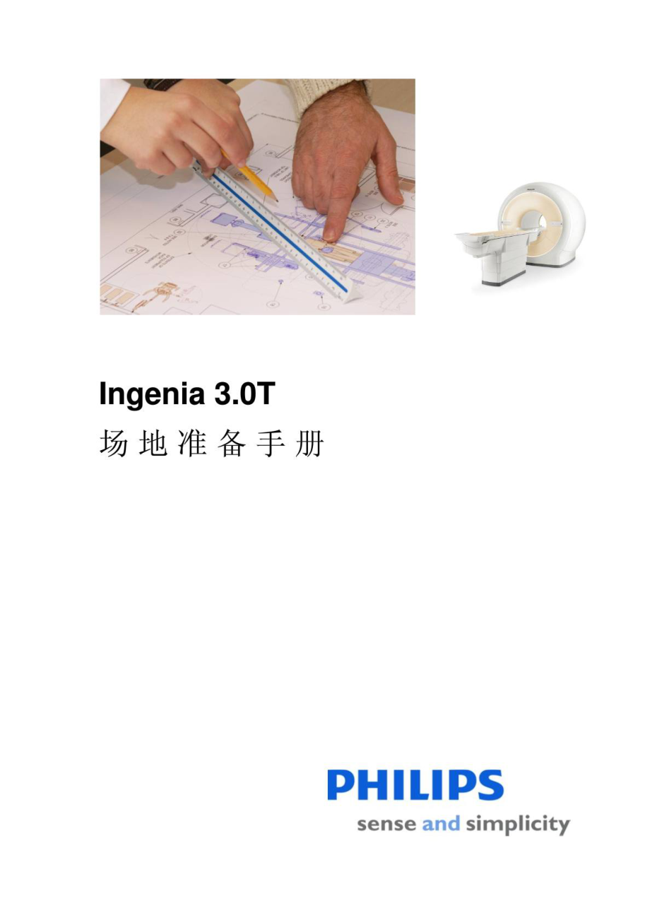 INGENIA 3.0T 场地准备指导手册.doc_第1页