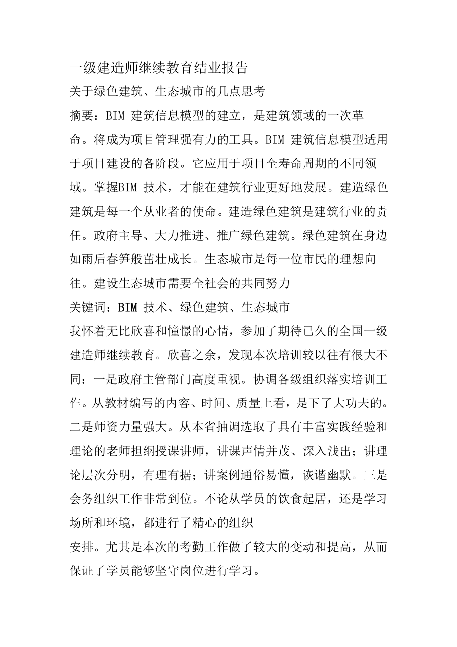 建筑工程专业一级建造师继续教育培训结业报告.doc_第1页