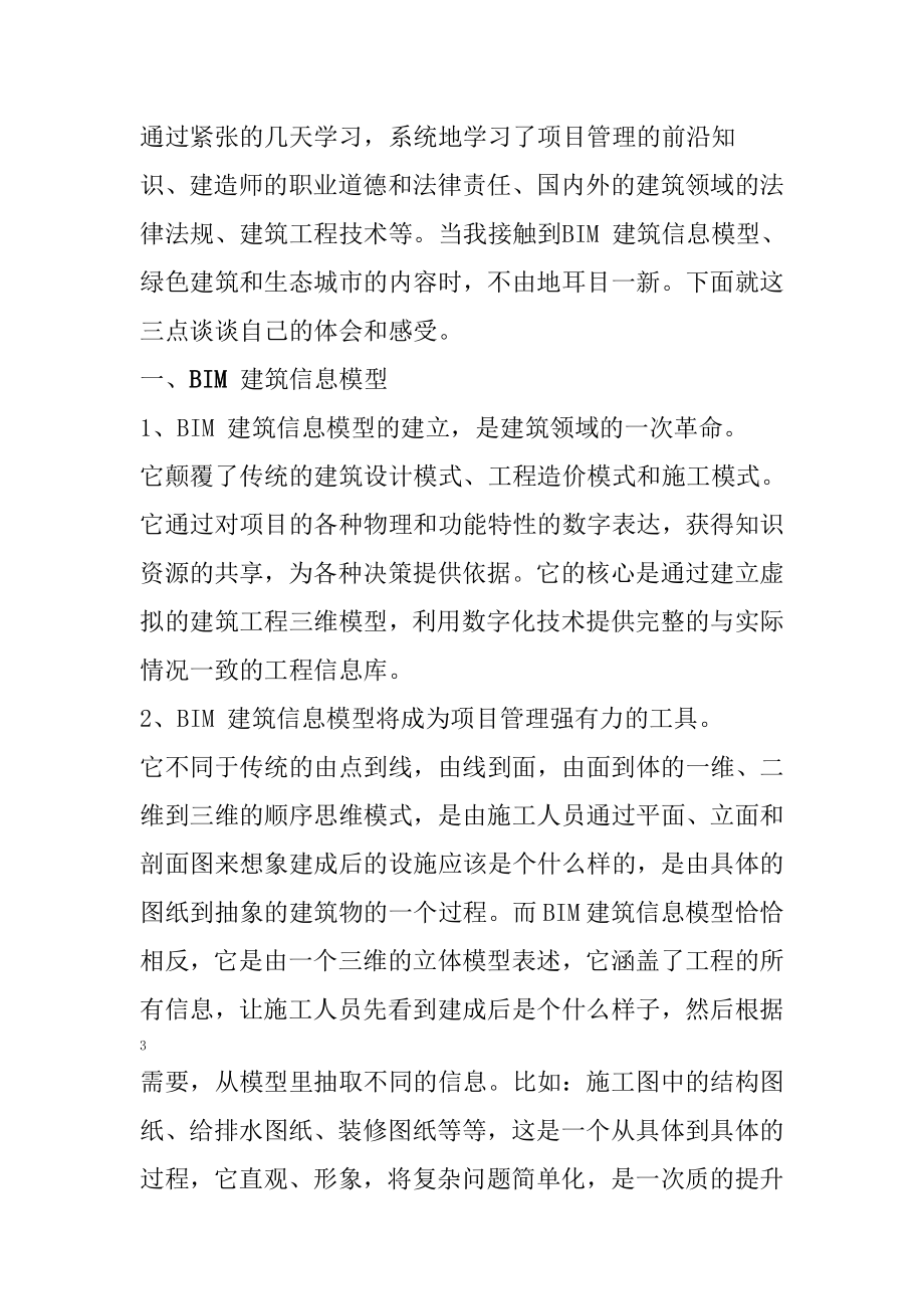 建筑工程专业一级建造师继续教育培训结业报告.doc_第2页