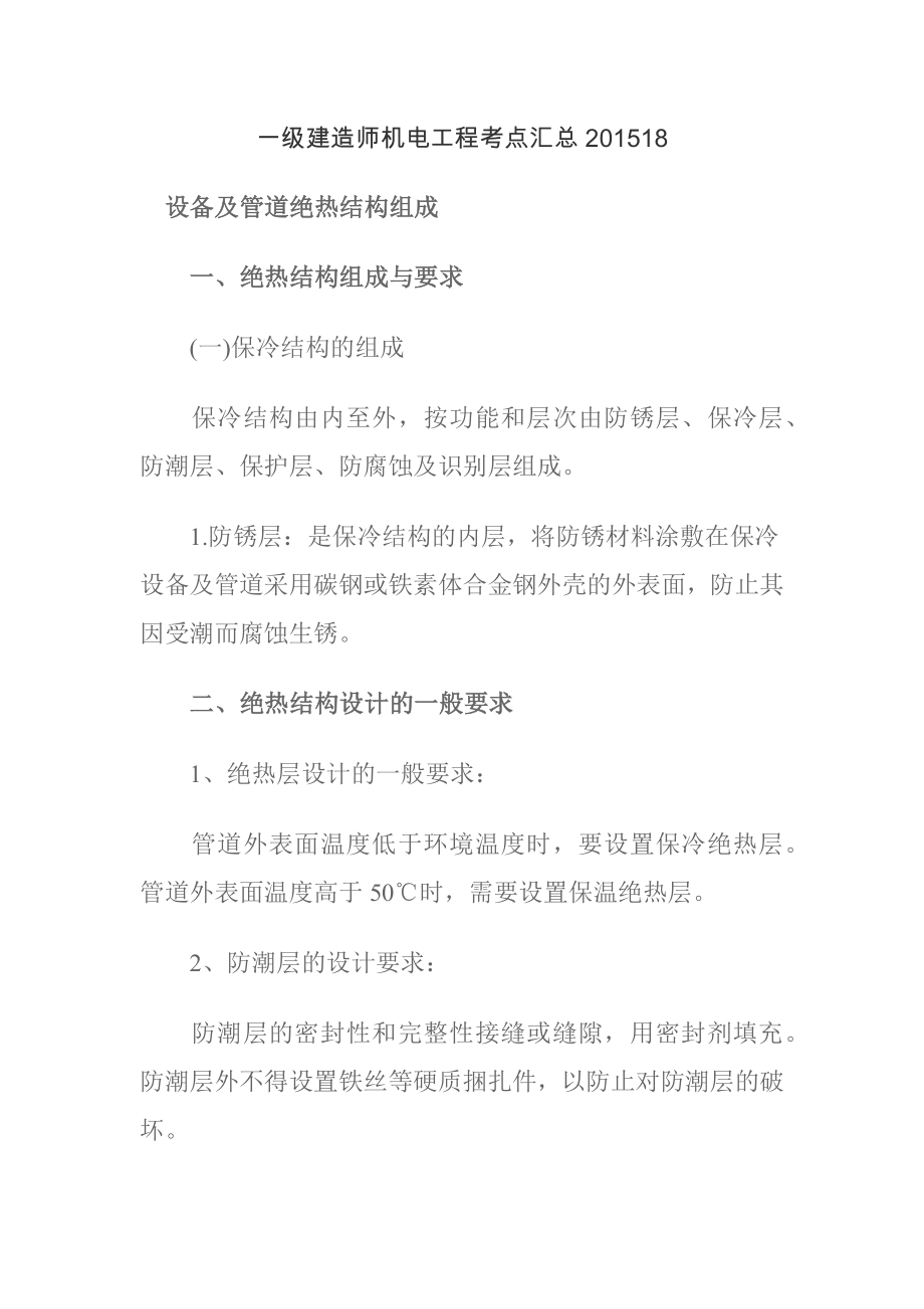 一级建造师机电工程考点汇总18.docx_第1页