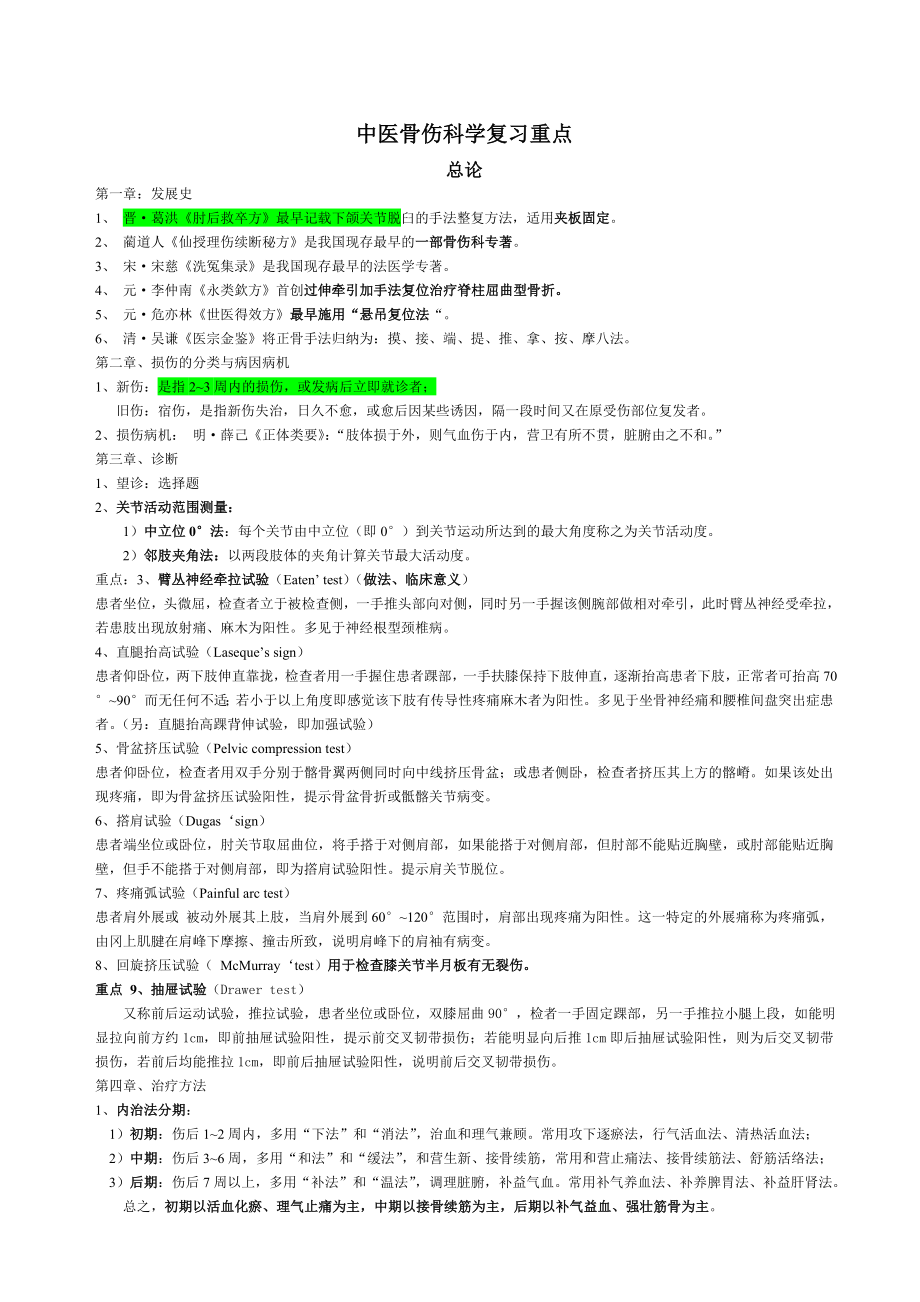 中医骨伤科学-考试重点.doc_第1页