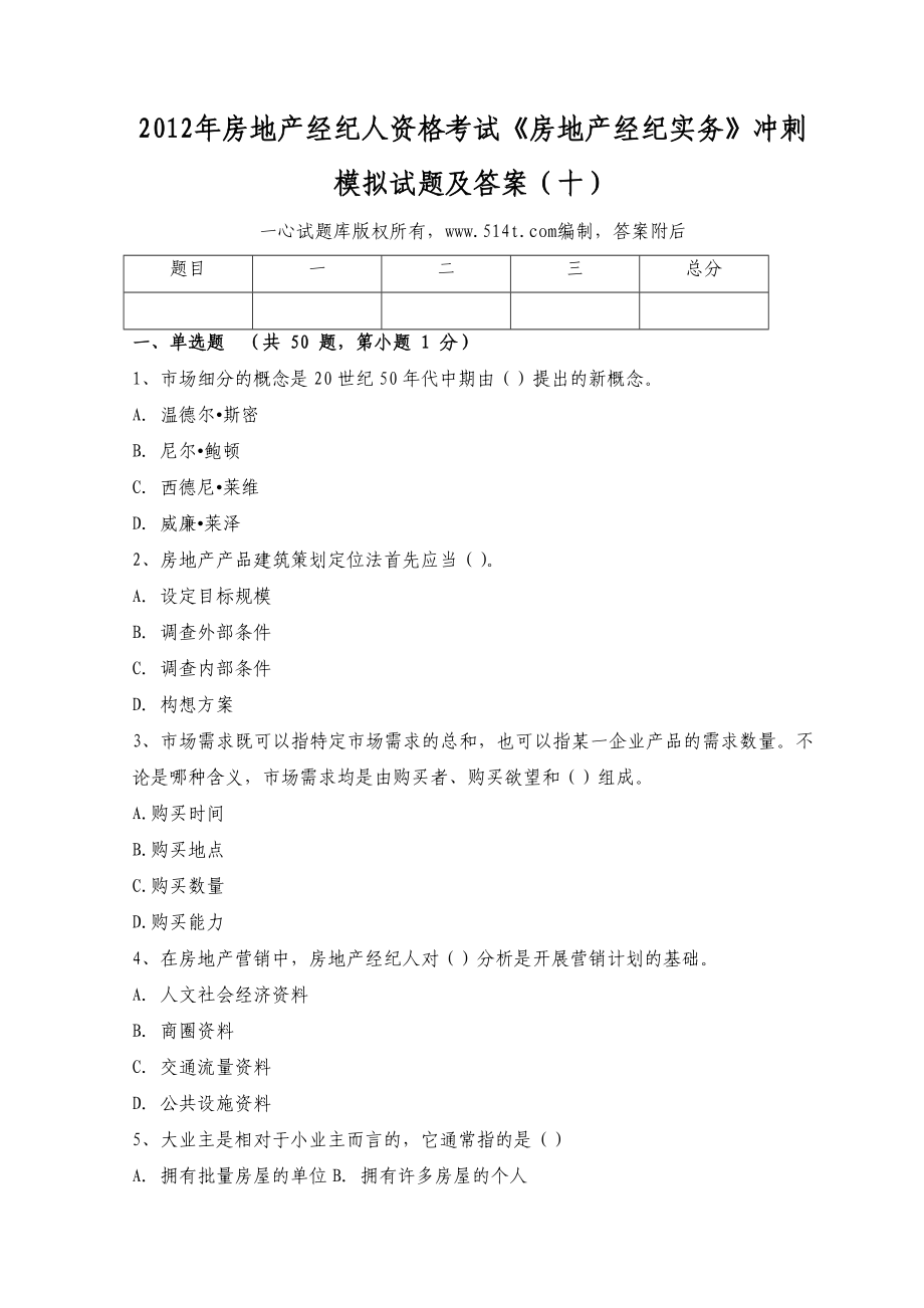 房地产经纪人资格考试《房地产经纪实务》冲刺模拟试题及答案（十）.doc_第1页