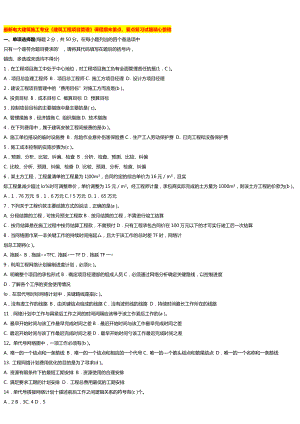 最新广播电视大学（电大）期末考试建筑施工专业《建筑工程项目管理》课程期末重点、要点复习试题精心整理.doc