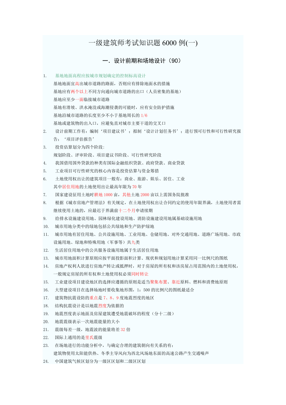 一级建筑师考试知识题6000例[1].doc_第1页