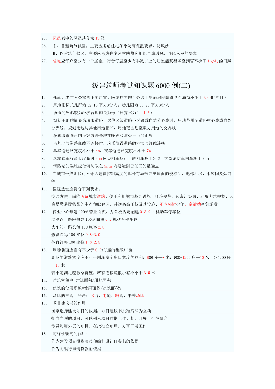 一级建筑师考试知识题6000例[1].doc_第2页