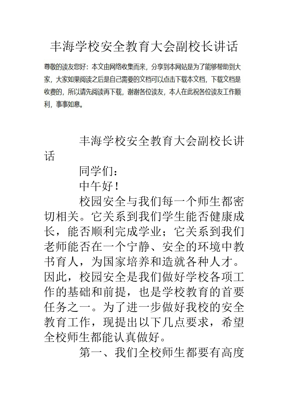 丰海学校安全教育大会副校长讲话.doc_第1页