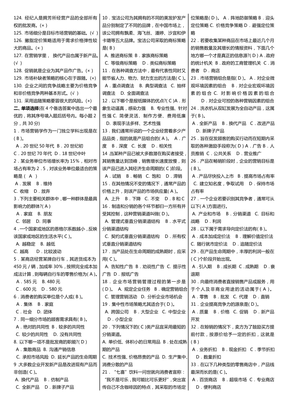 最新广播电视大学（电大）期末考试《市场营销原理与实务》课程期末重点要点复习资料精心整理（打印版） .doc_第3页