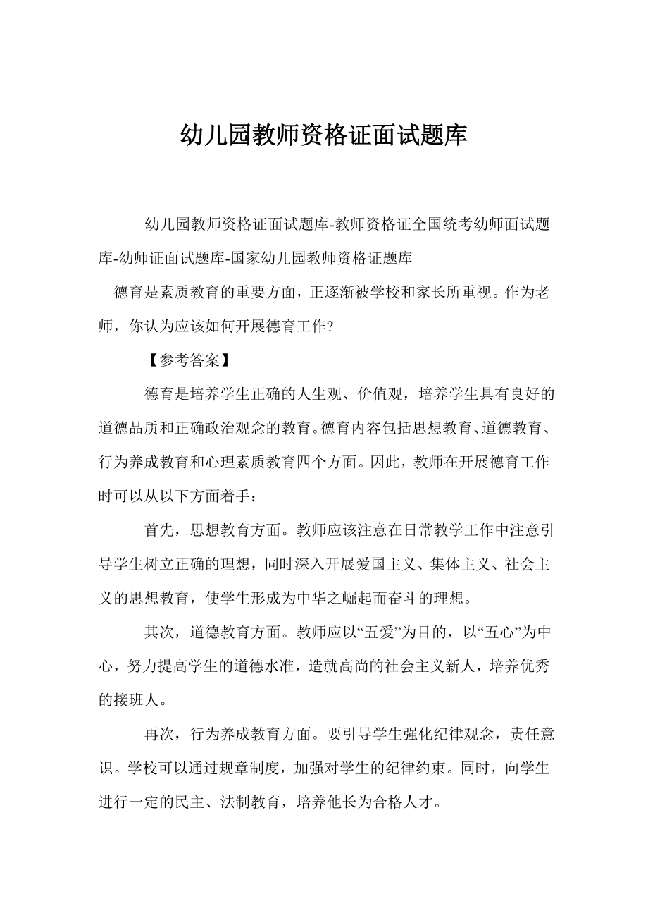 幼儿园教师资格证面试题库.doc_第1页