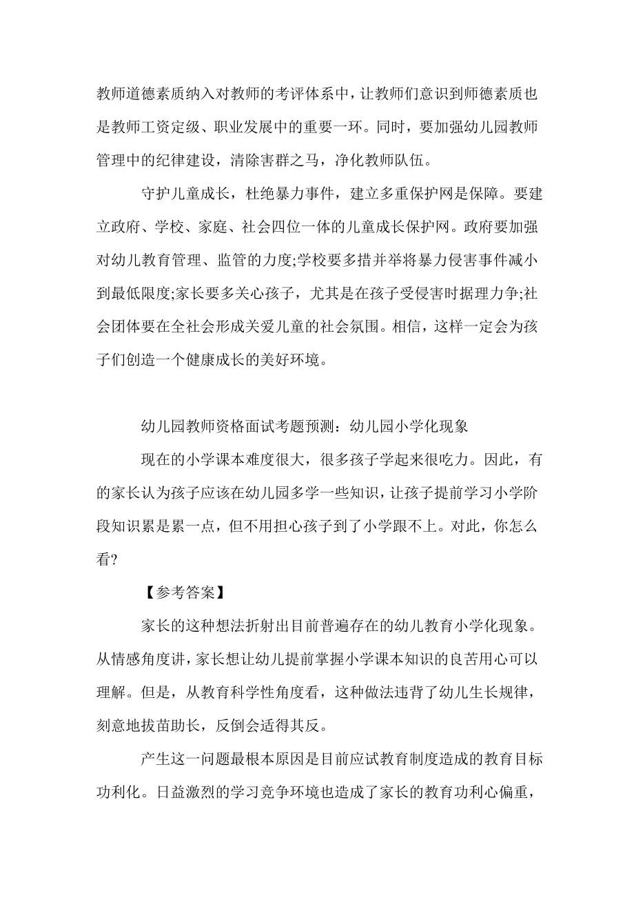 幼儿园教师资格证面试题库.doc_第3页