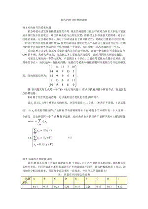 图与网络分析例题讲解.doc