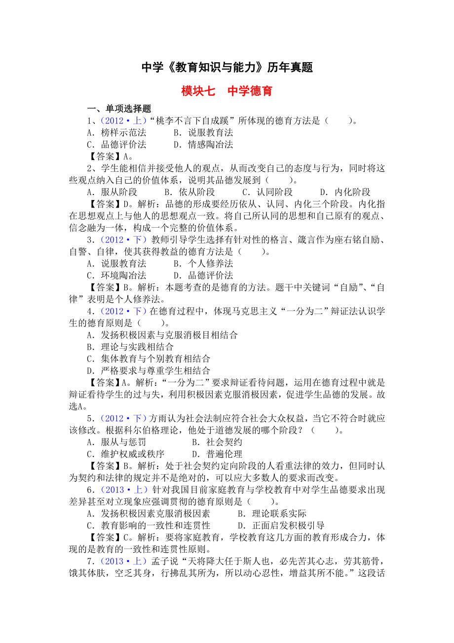 中学教师资格证《教育知识与能力》历真题整理模块七 中学德育.doc_第1页