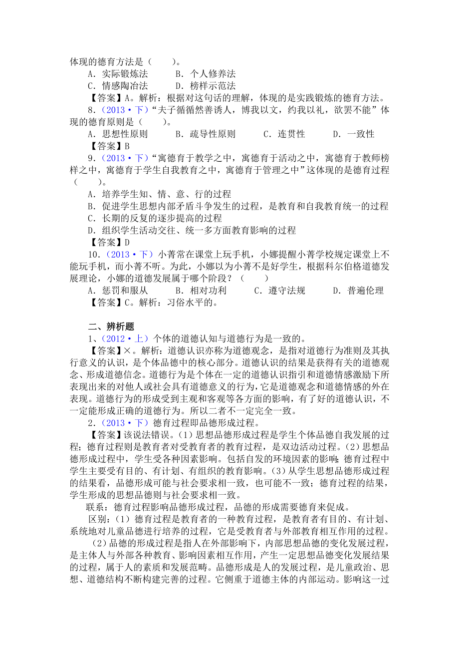 中学教师资格证《教育知识与能力》历真题整理模块七 中学德育.doc_第2页