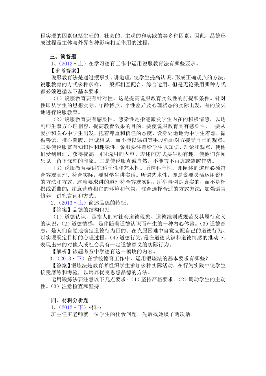 中学教师资格证《教育知识与能力》历真题整理模块七 中学德育.doc_第3页