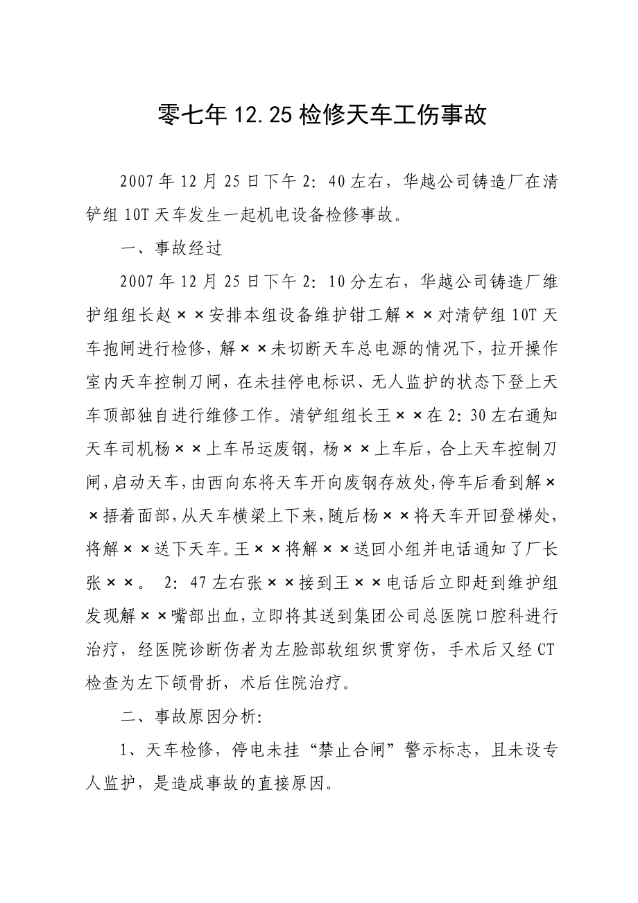 安全事故案例教育学习资料.doc_第3页