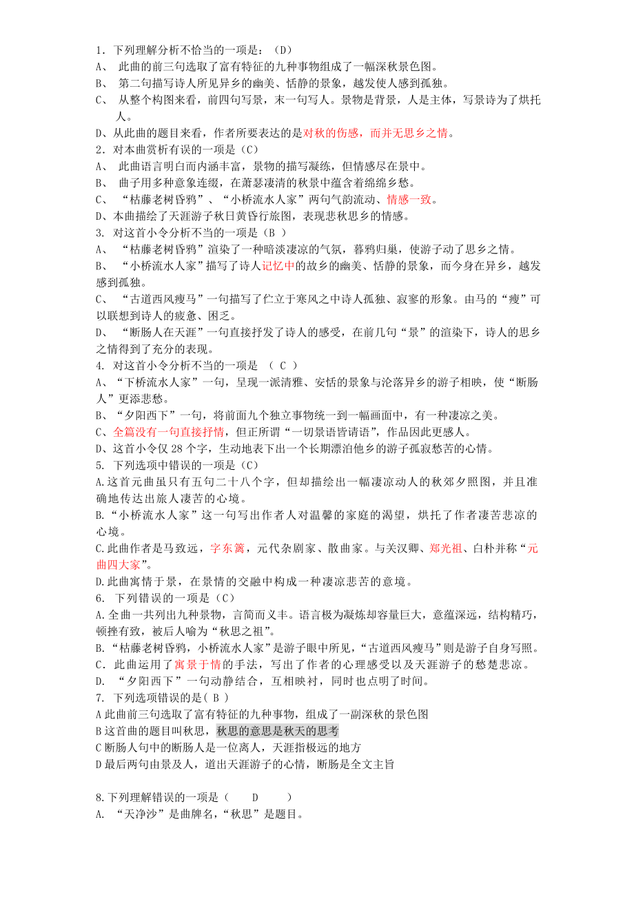 天净沙思复习题(含答案).doc_第1页