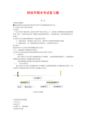 财政学 期末考试复习重点总结.doc