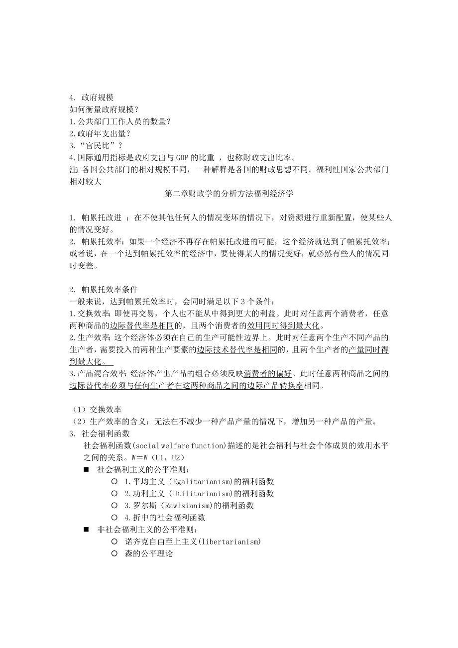 财政学 期末考试复习重点总结.doc_第2页