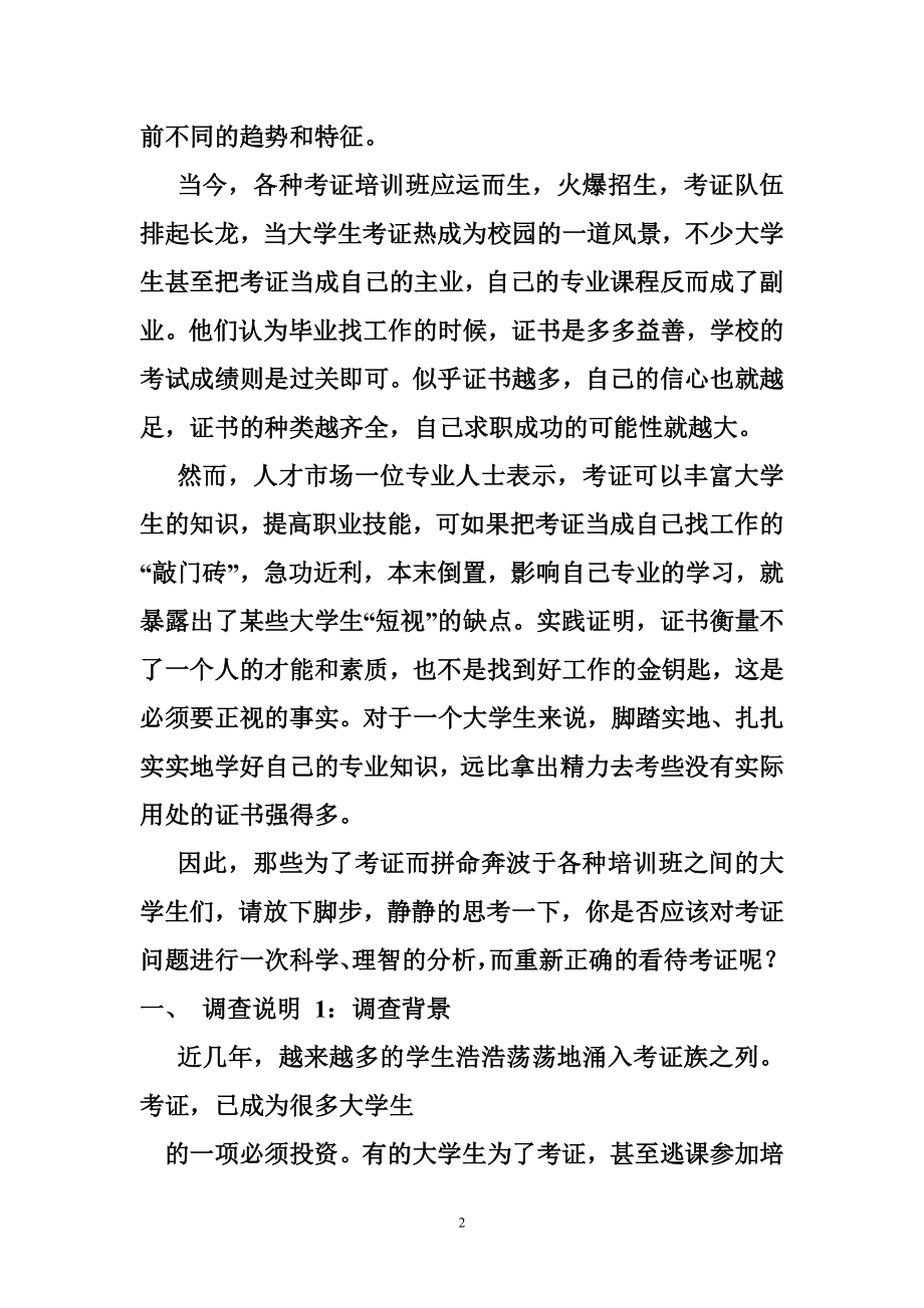 大学生考证热社会调查报告.doc_第2页