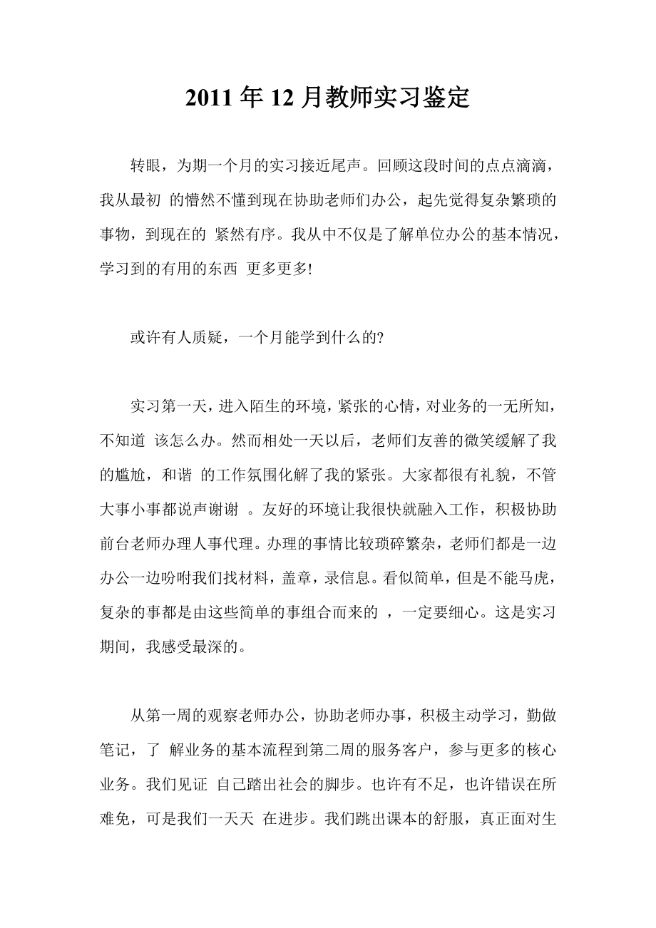 12月教师实习鉴定.doc_第1页