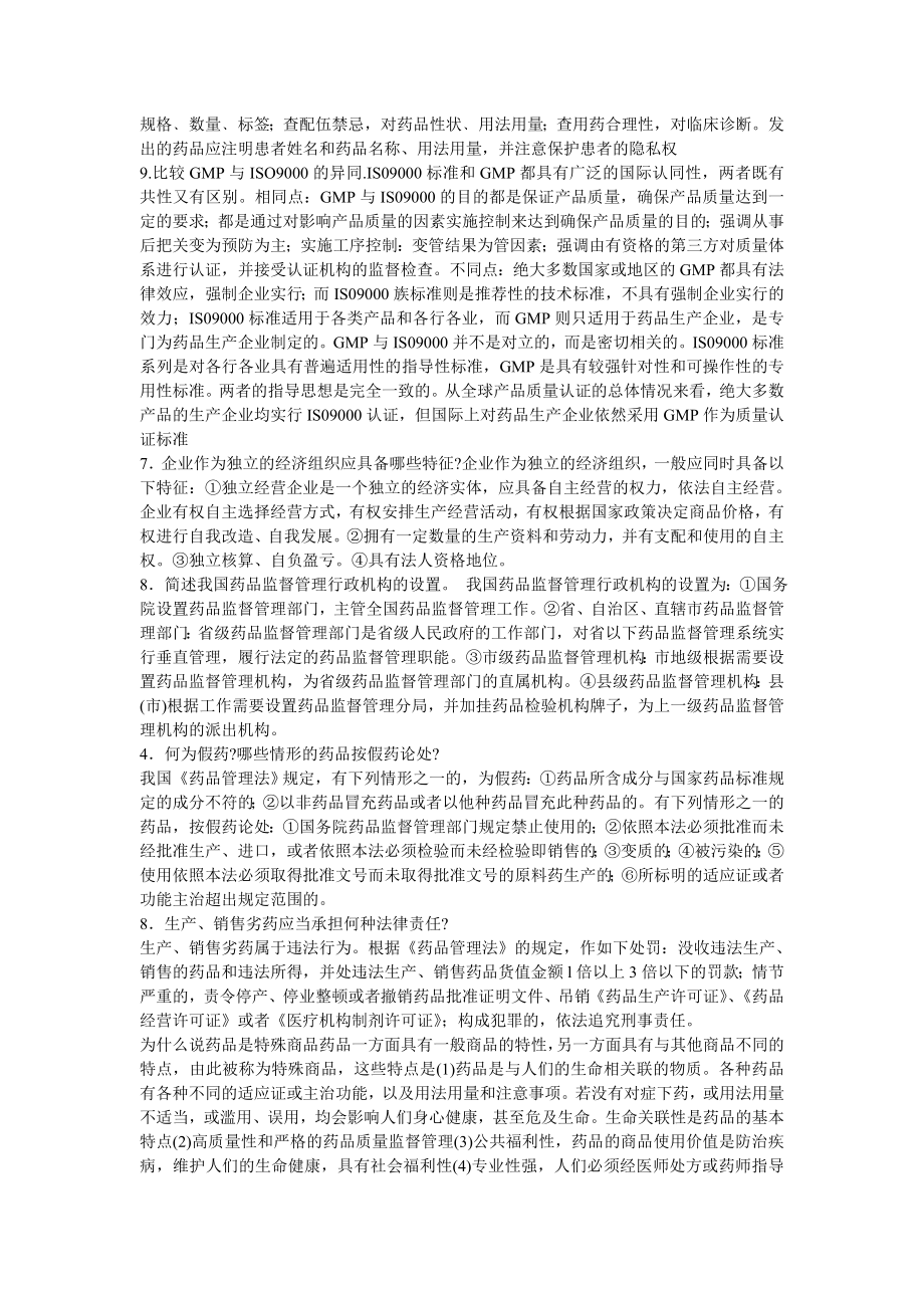 药事管理学考试精简版(小抄).txt.doc_第3页