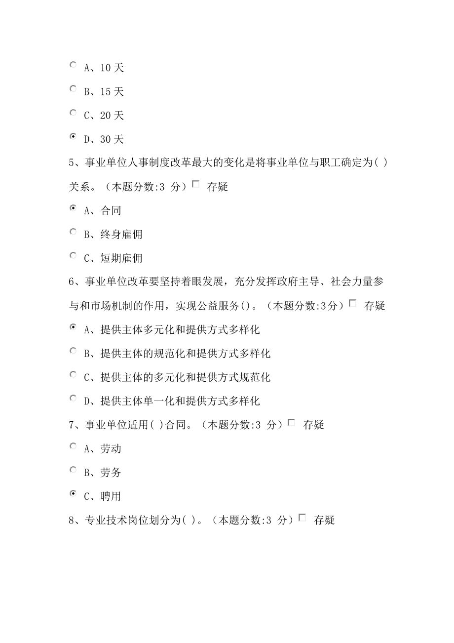 教师继续教育事业单位人事管理工作概述试题及答案(100分).doc_第2页