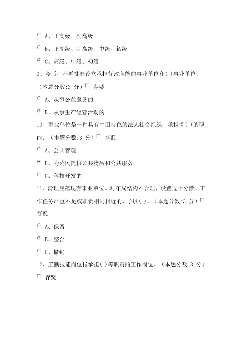 教师继续教育事业单位人事管理工作概述试题及答案(100分).doc_第3页