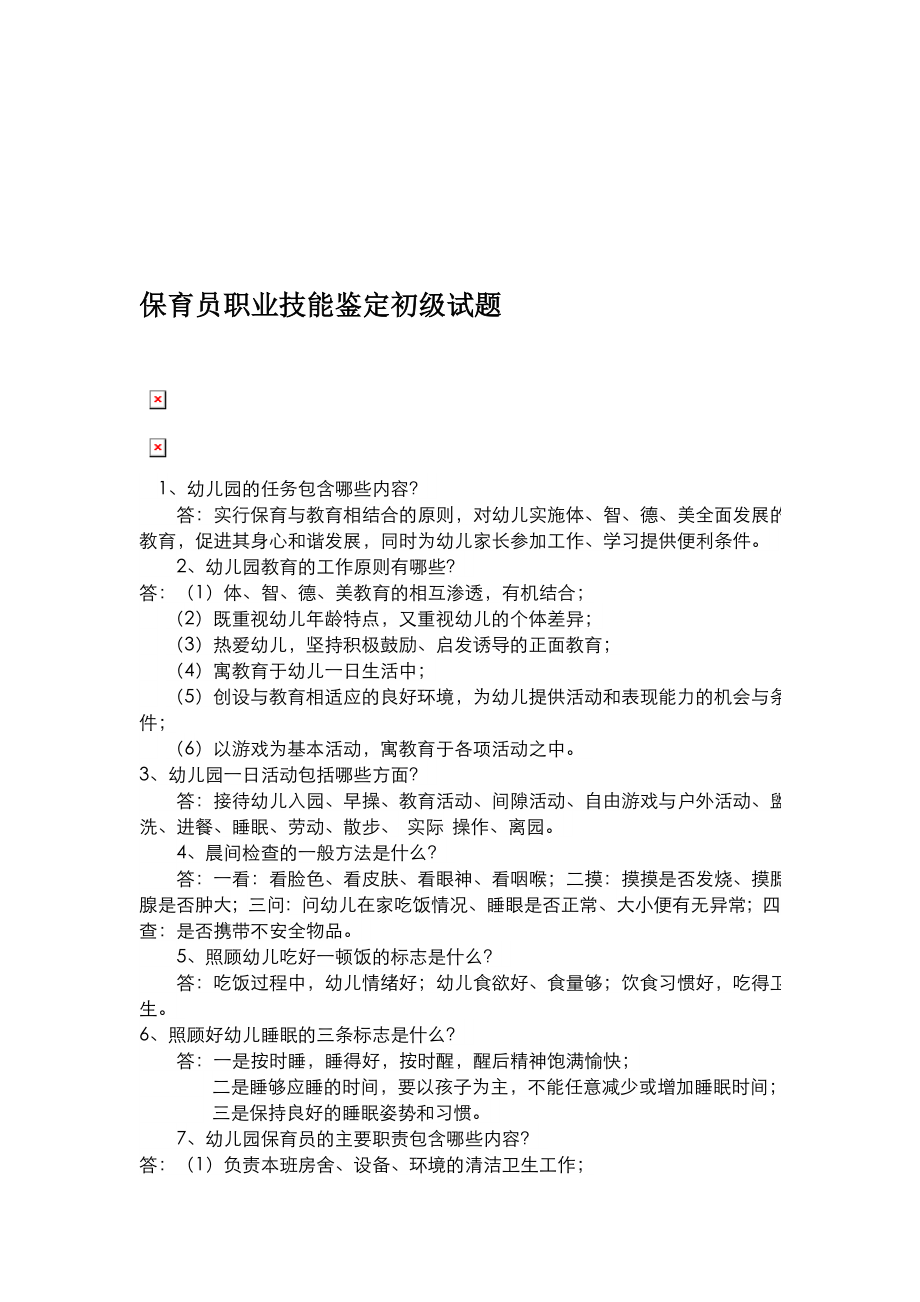 保育员职业技能判定初级试题[资料].doc_第1页