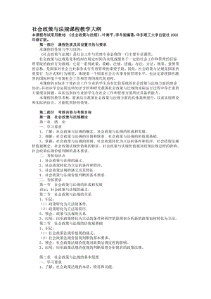 【社会课件】社会政策与法规教学大纲.doc