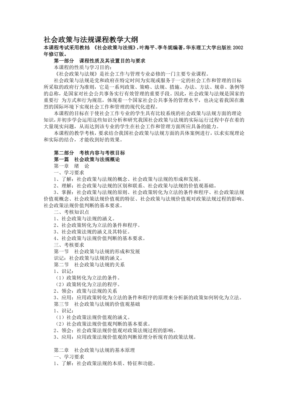 【社会课件】社会政策与法规教学大纲.doc_第1页