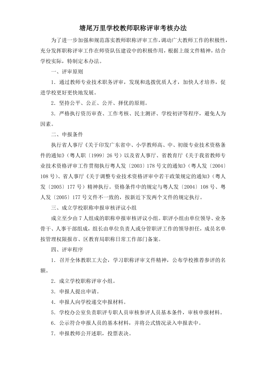 塘尾万里学校教师职称评审考核办法.doc_第1页