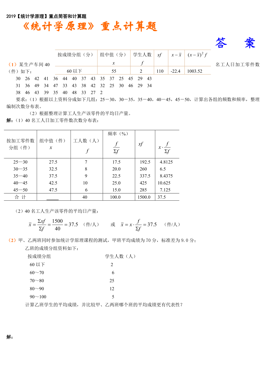 最新电大《统计学原理》期末考试答案精品小抄重点简答和计算题.doc_第1页