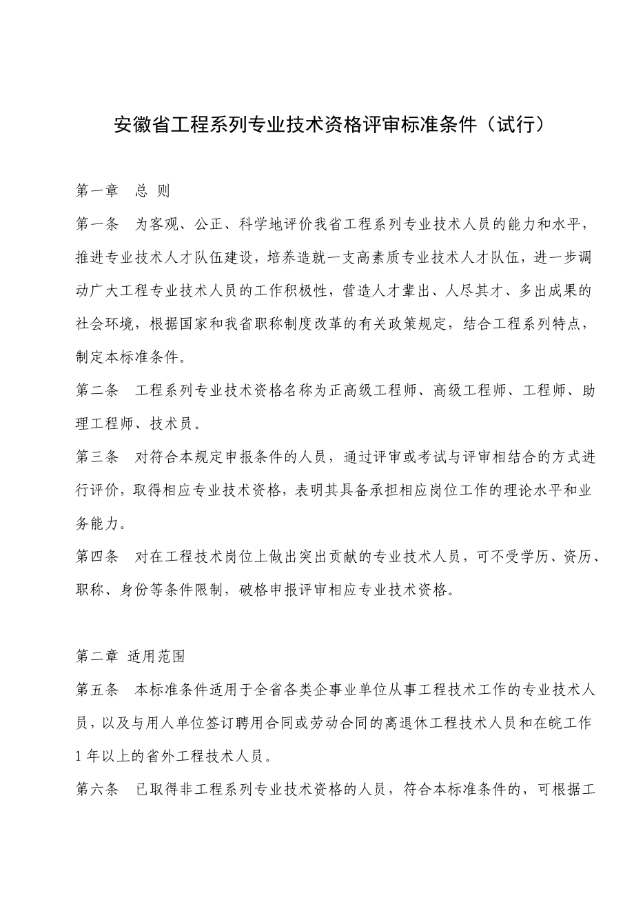 安徽省中 高级工程师职称评审条件.doc_第1页