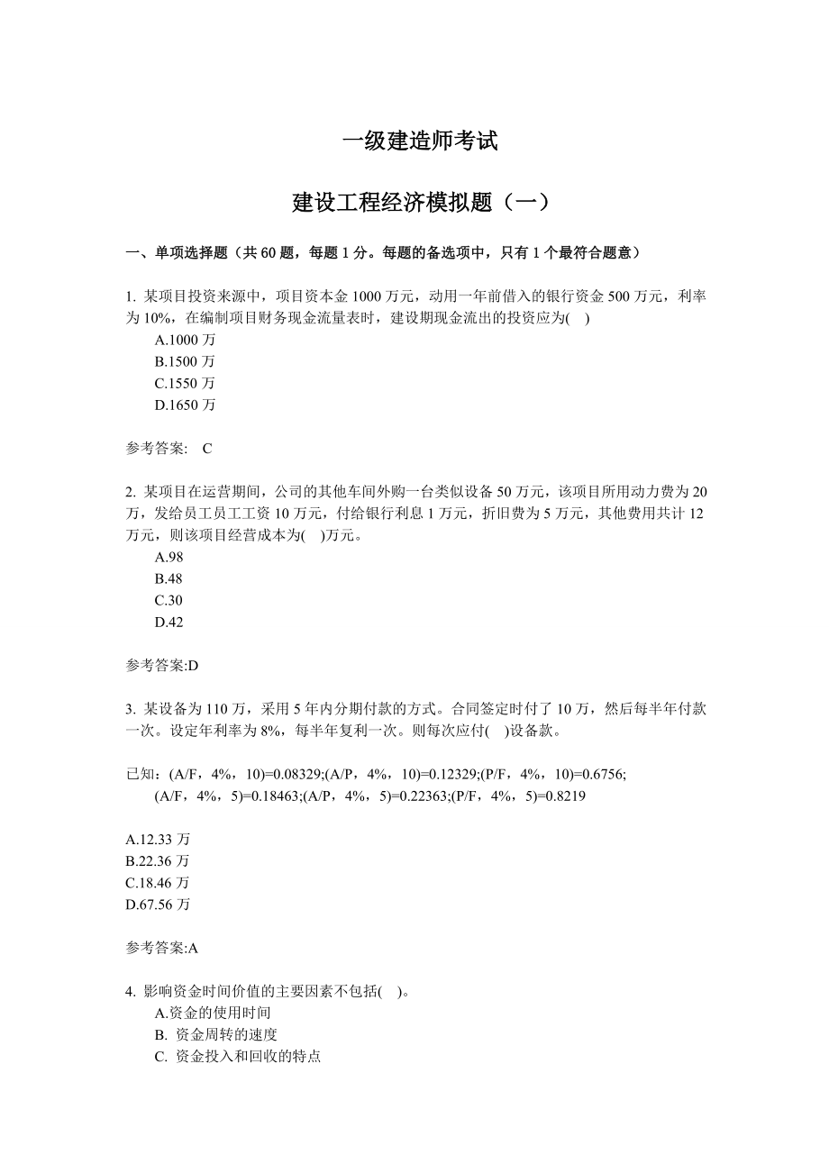 一级建造师建设工程经济模拟题两套（含答案）.doc_第1页