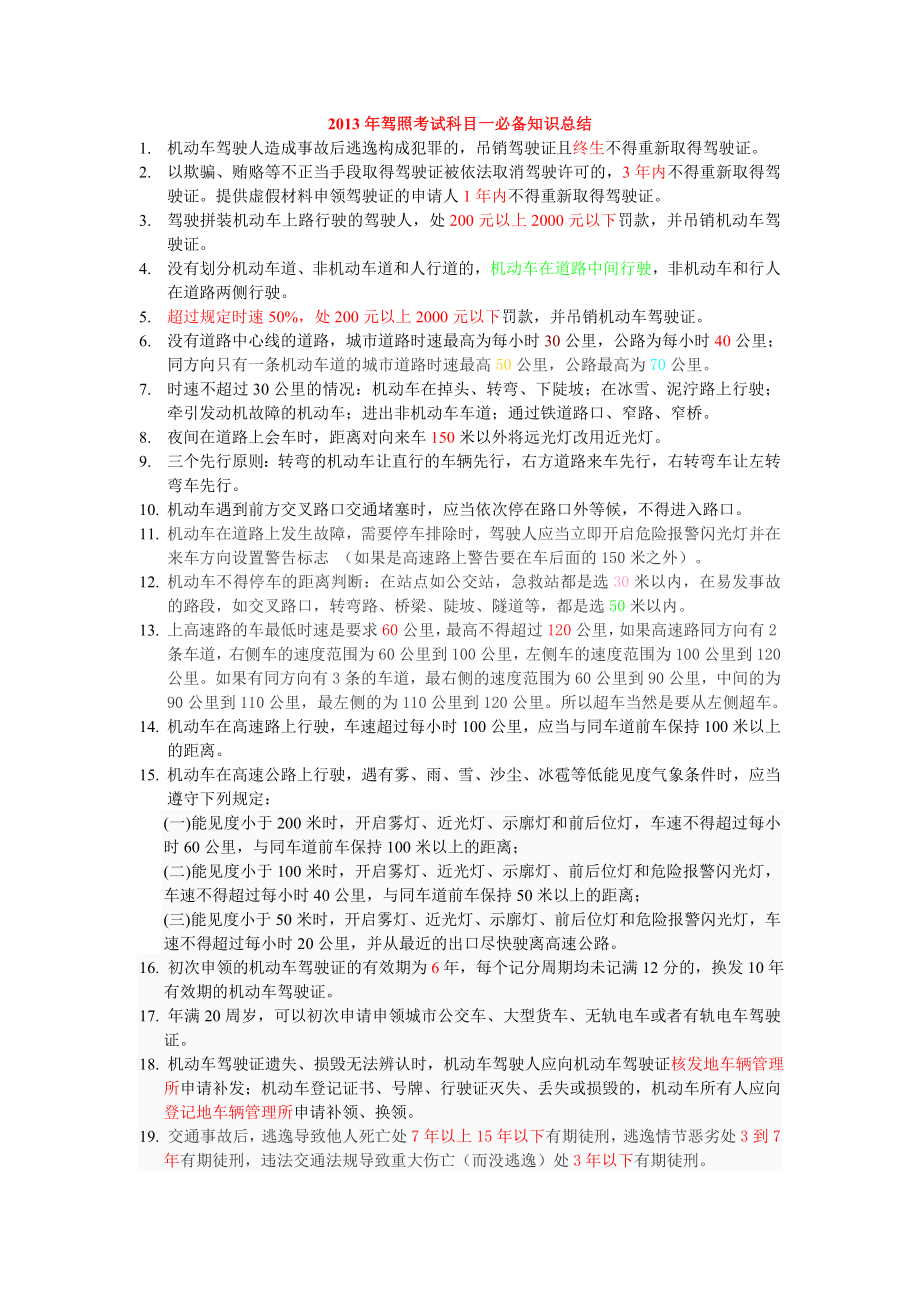 驾照考试科目一必备知识总结.doc_第1页