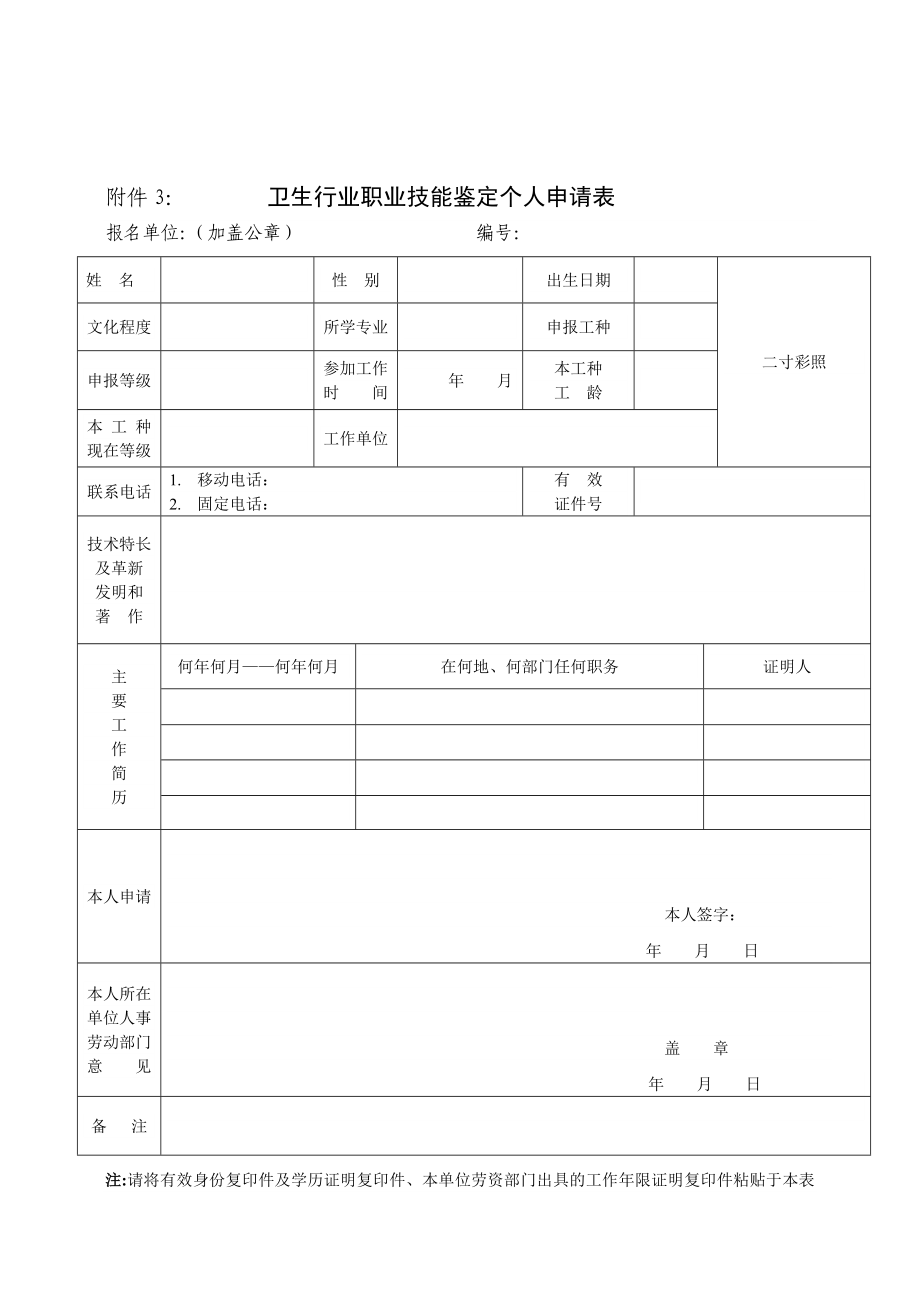 卫生行业职业技能鉴定个人申请表.doc_第1页