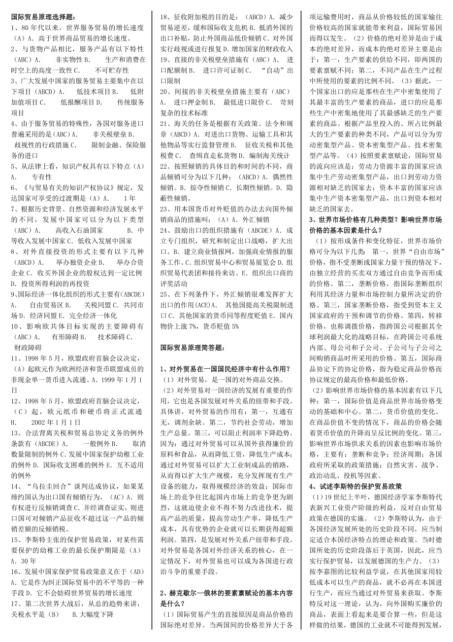 最新电大专科《国际贸易原理》考试答案精品小抄（完整版）.doc_第1页