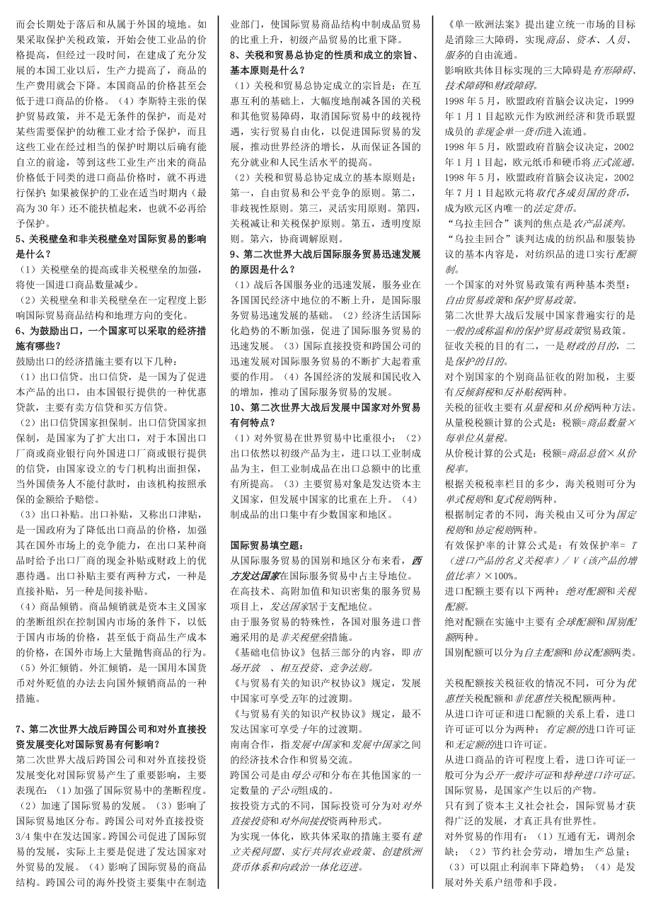 最新电大专科《国际贸易原理》考试答案精品小抄（完整版）.doc_第2页