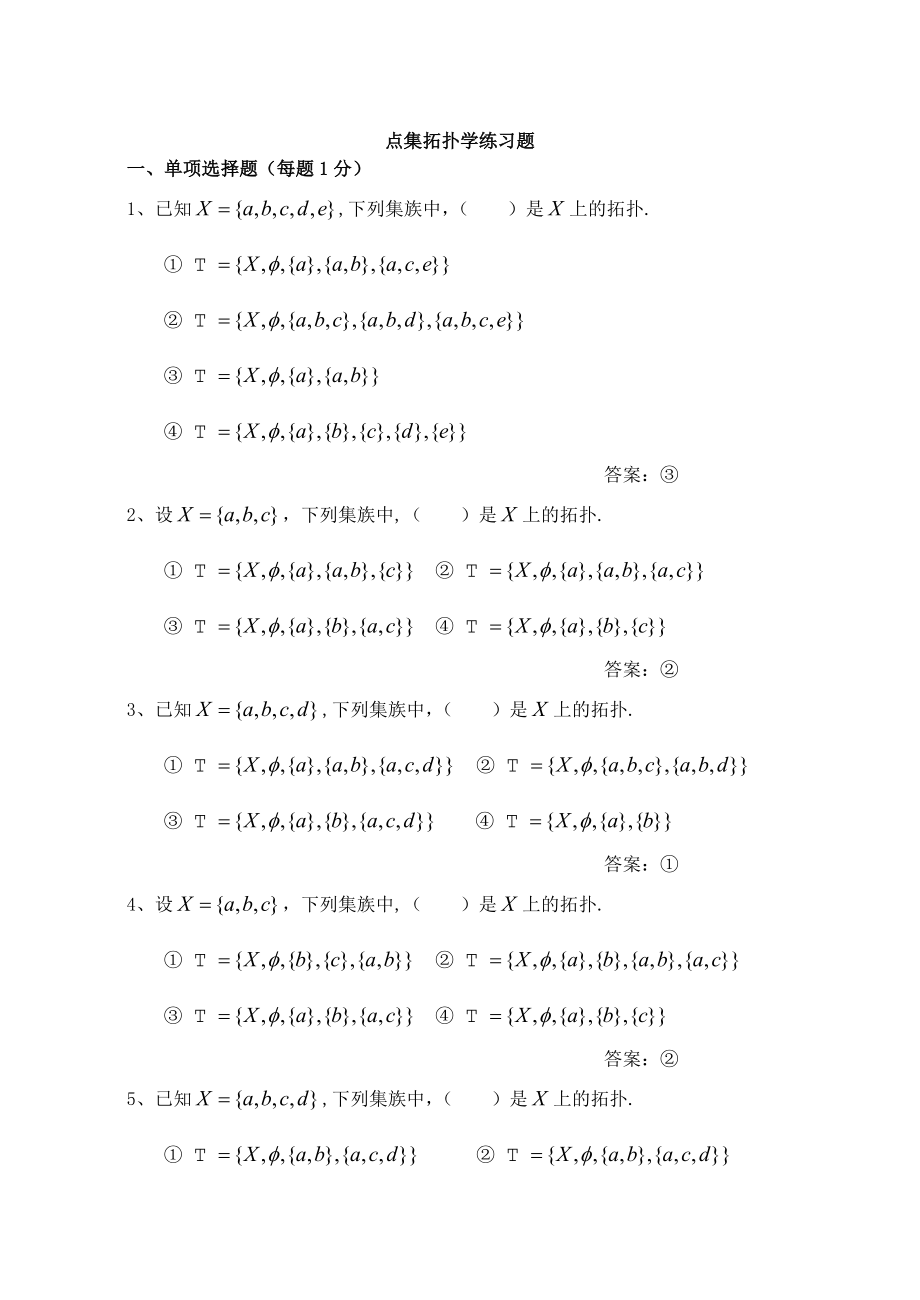 点击拓扑习题与参考答案课后习题答案.doc_第1页