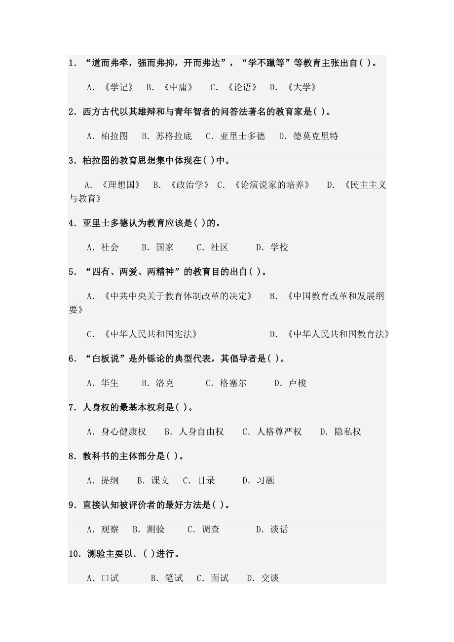 教育学模拟试题1.doc_第1页