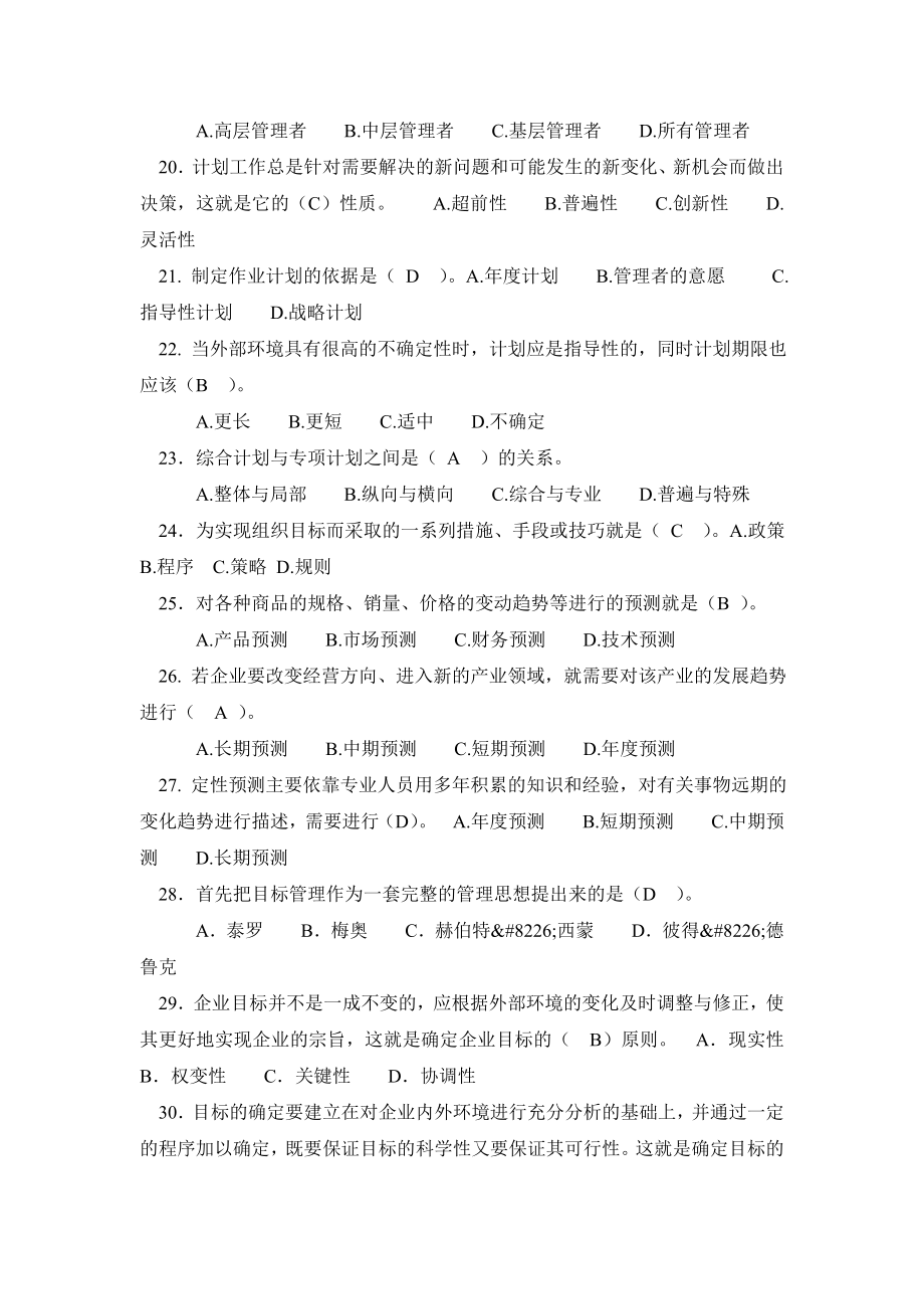 《管理学基础》期末复习题及答案（）【选择题】.doc_第3页