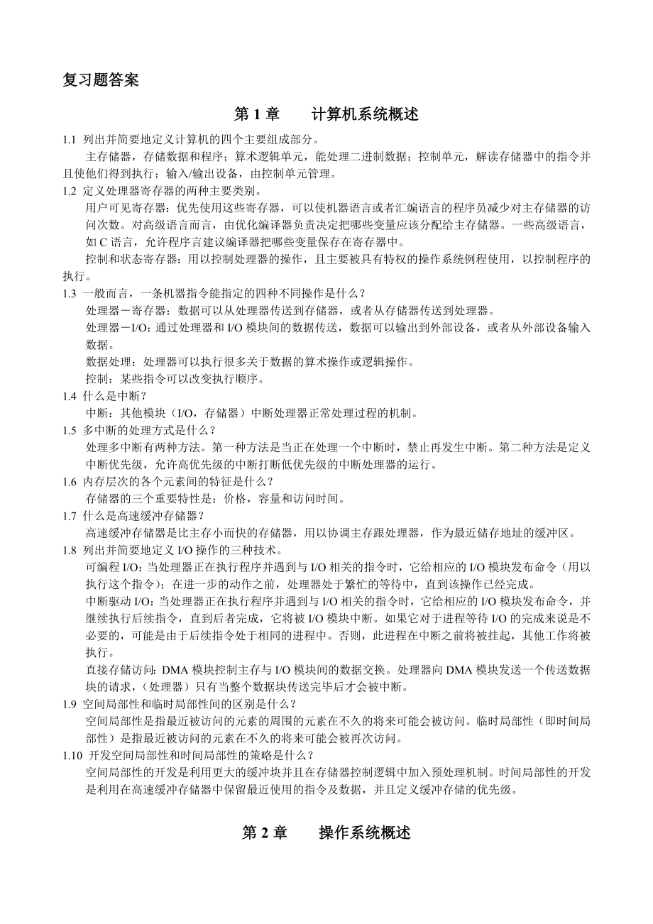 《操作系统精髓与设计原理·第五、六版》练习题及复习题答案.doc_第1页