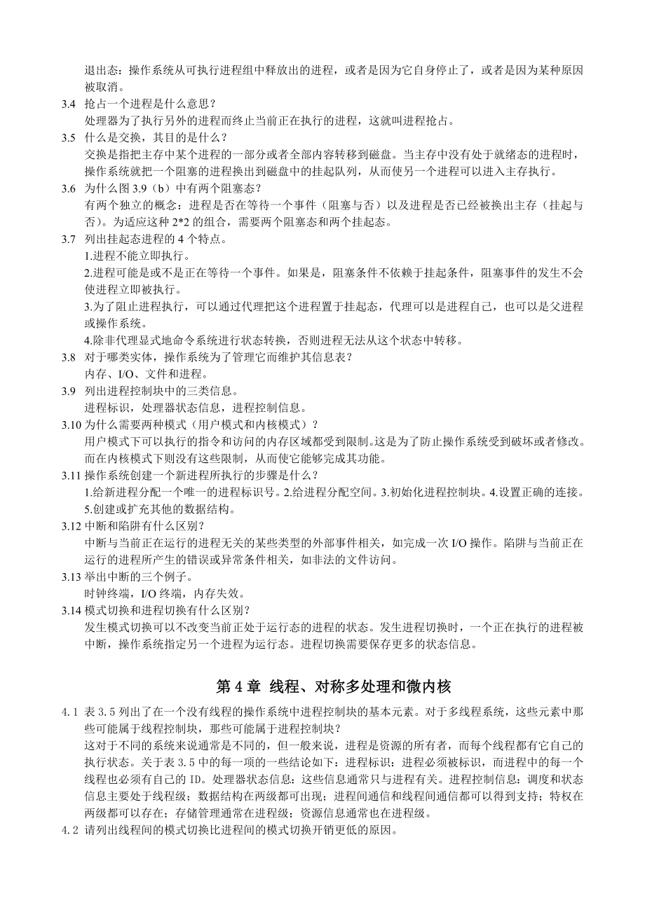 《操作系统精髓与设计原理·第五、六版》练习题及复习题答案.doc_第3页