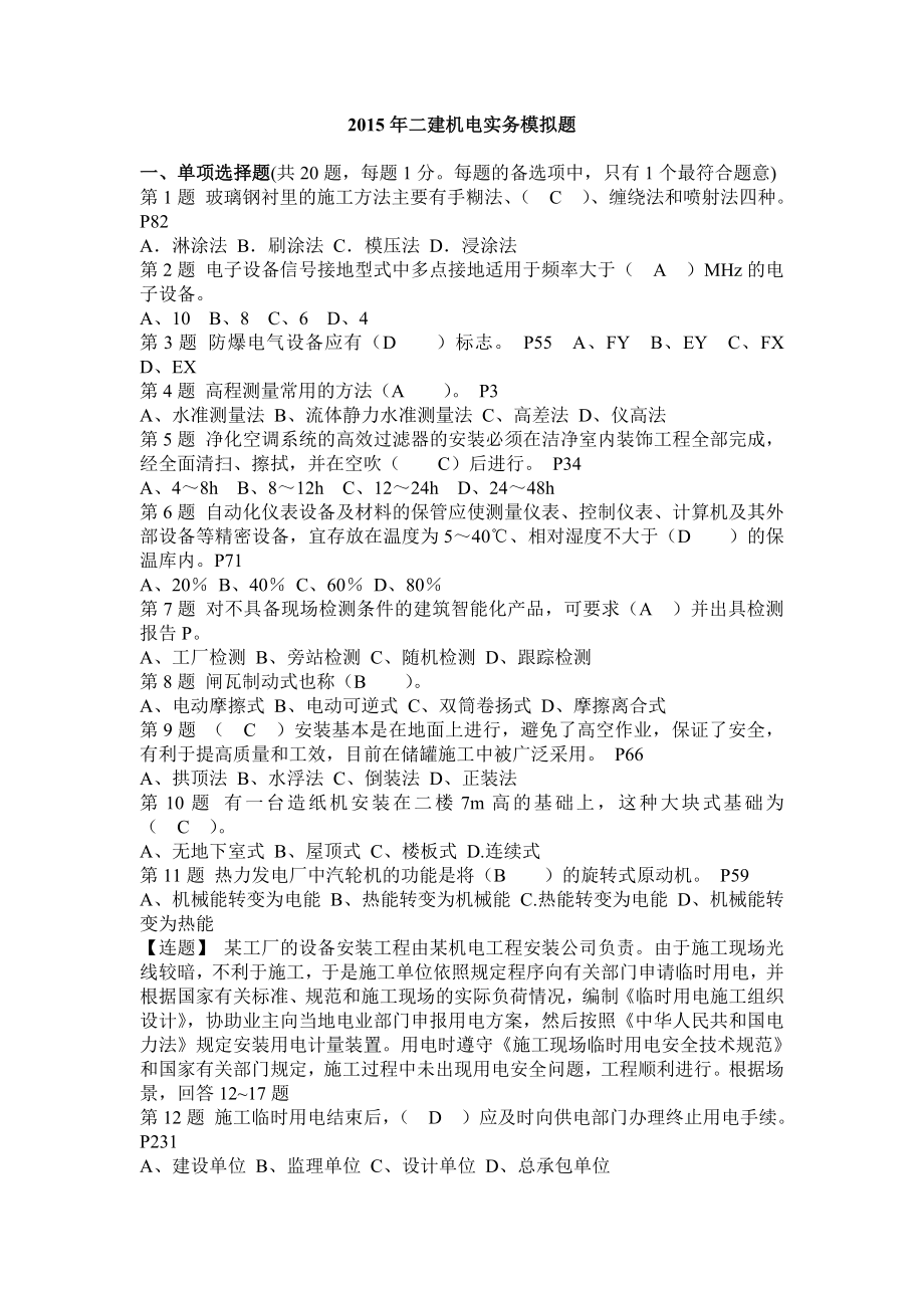 推荐版 二级建造师机电实务模拟题 精编版.doc_第1页